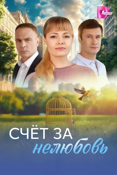 Постер: Счёт за нелюбовь